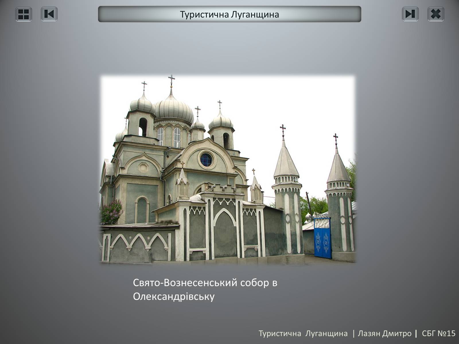 Презентація на тему «Туристична Луганщина» - Слайд #25