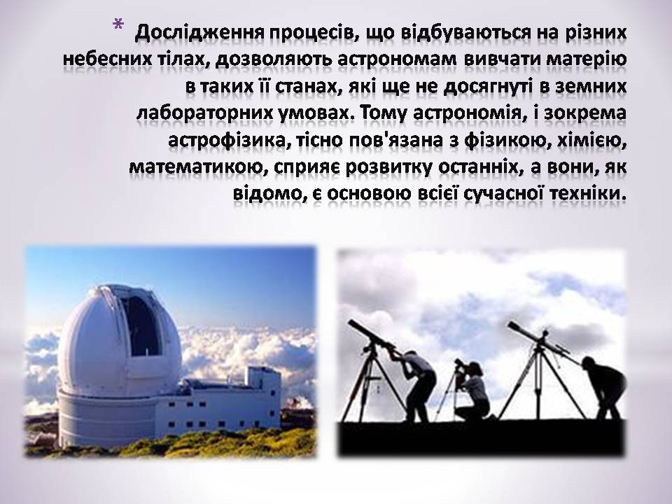 Презентація на тему «Зв’язок астрономії з иншими науками» - Слайд #3