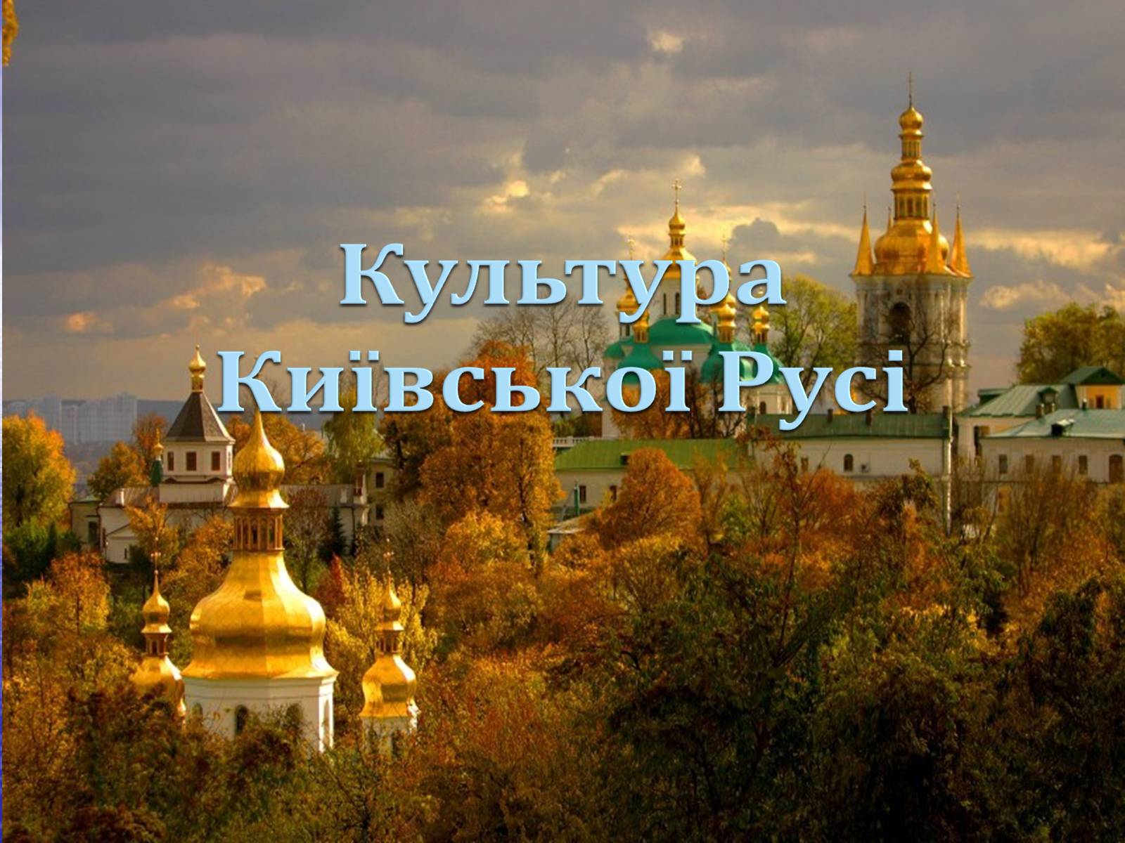 Презентація на тему «Київська Русь» (варіант 1) - Слайд #10