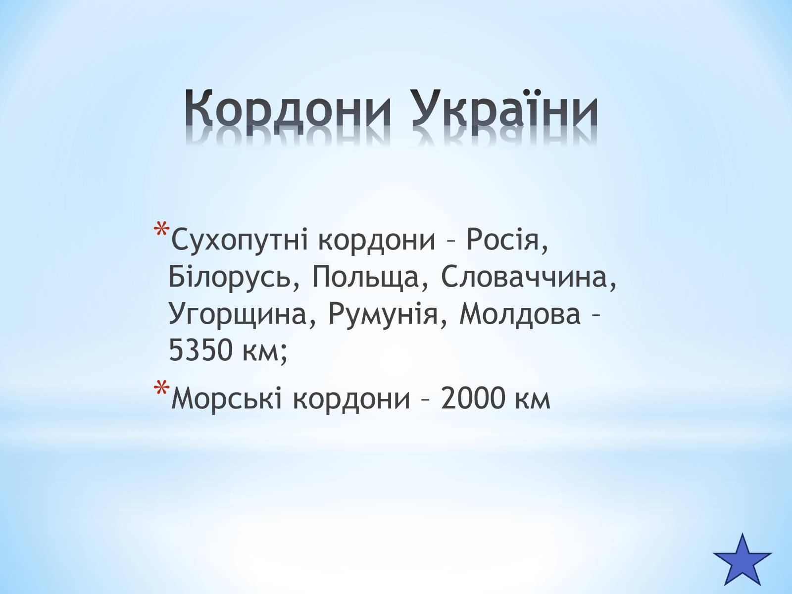 Презентація на тему «Географічне положення України» (варіант 2) - Слайд #8