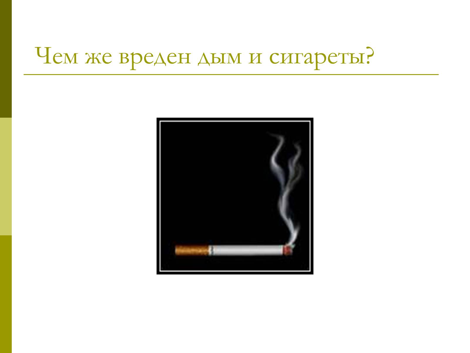 Презентація на тему «Вред от курения» - Слайд #10