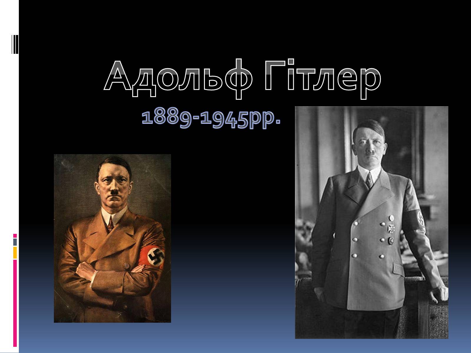 Презентація на тему «Адольф Гітлер» (варіант 3) - Слайд #1
