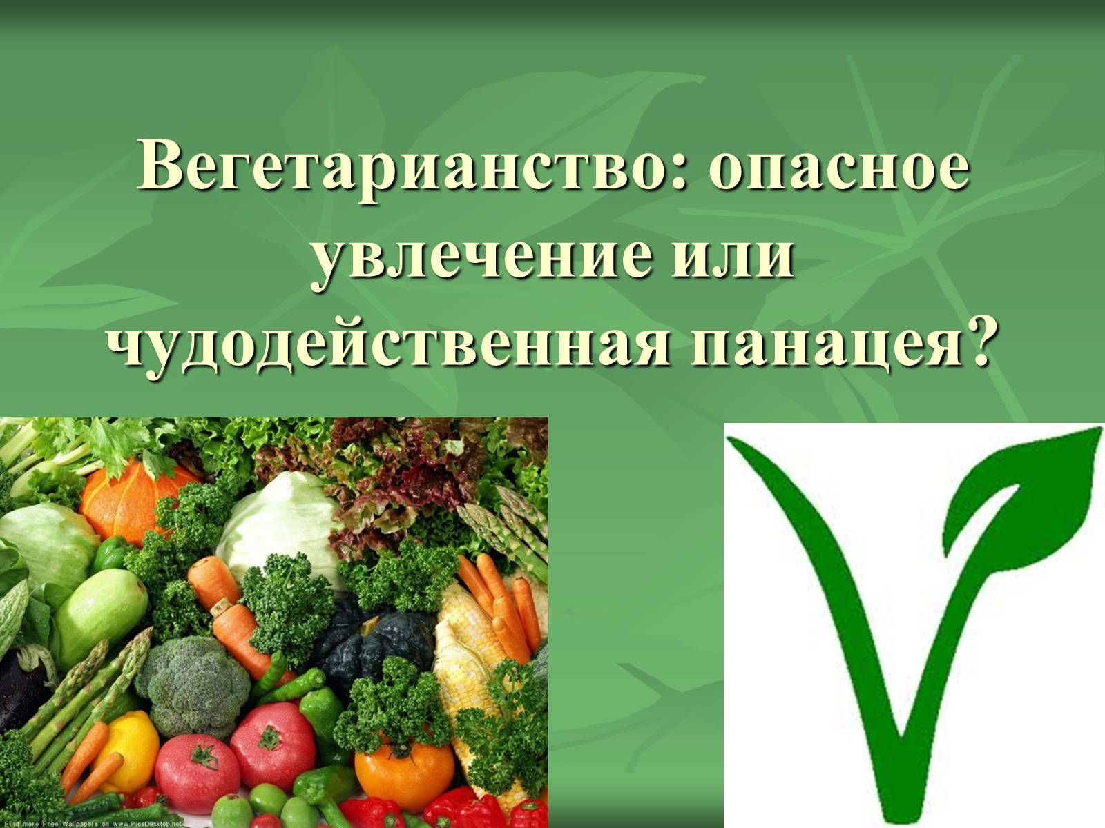 Презентація на тему «Вегетарианство» (варіант 2) - Слайд #1