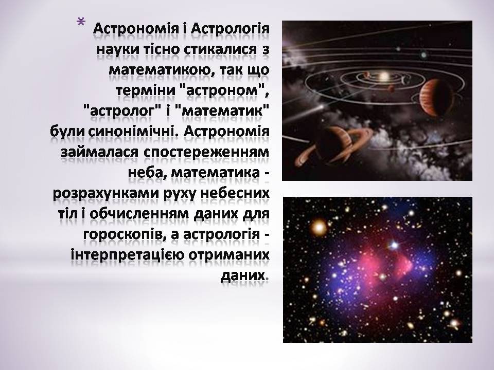 Презентація на тему «Зв’язок астрономії з иншими науками» - Слайд #9