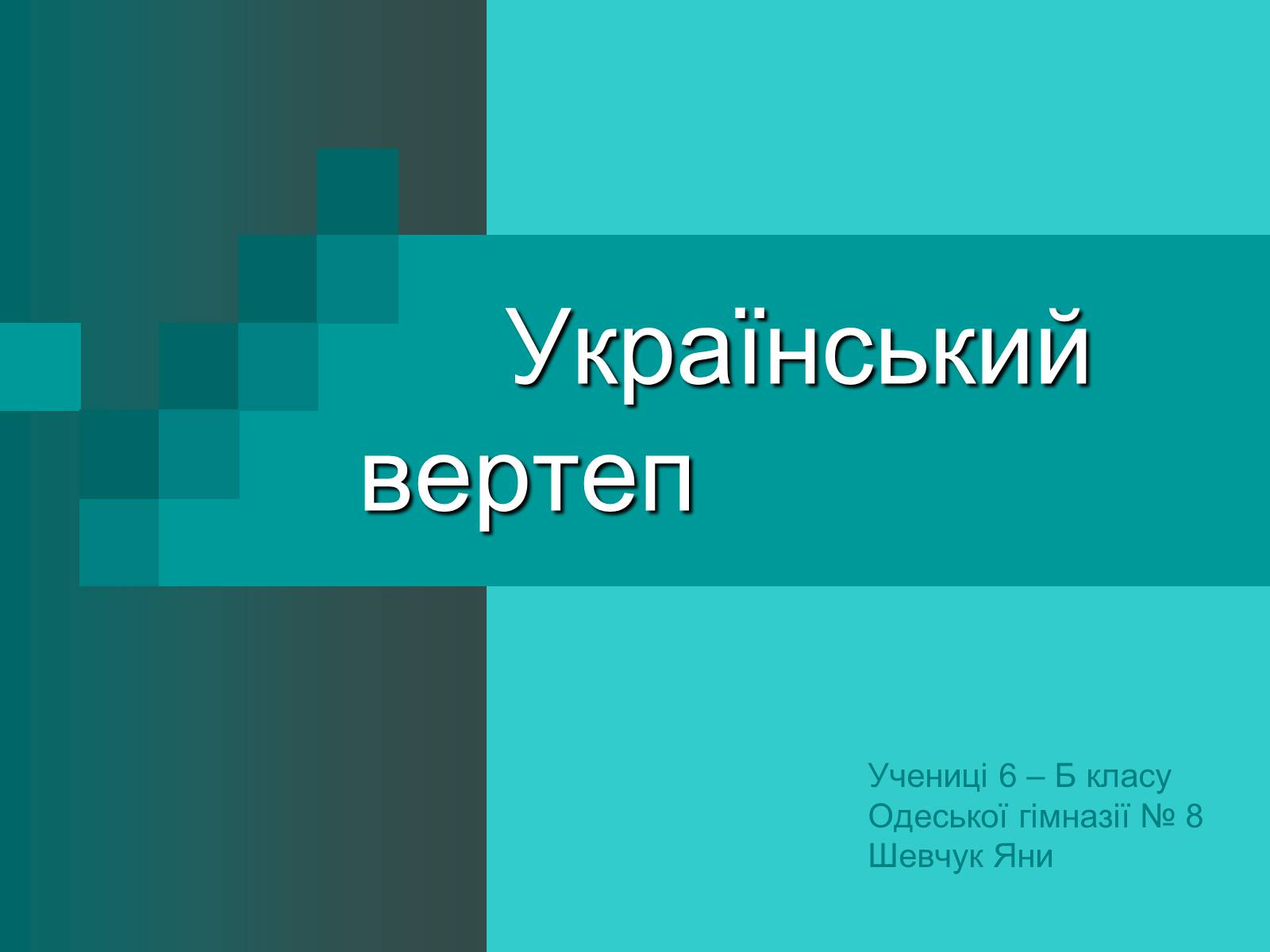 Презентація на тему «Український вертеп» - Слайд #1