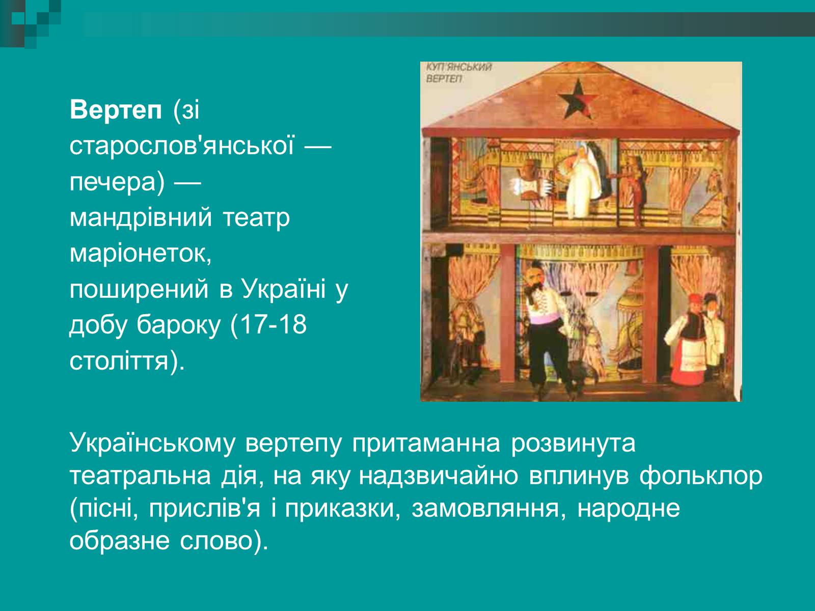 Презентація на тему «Український вертеп» - Слайд #2