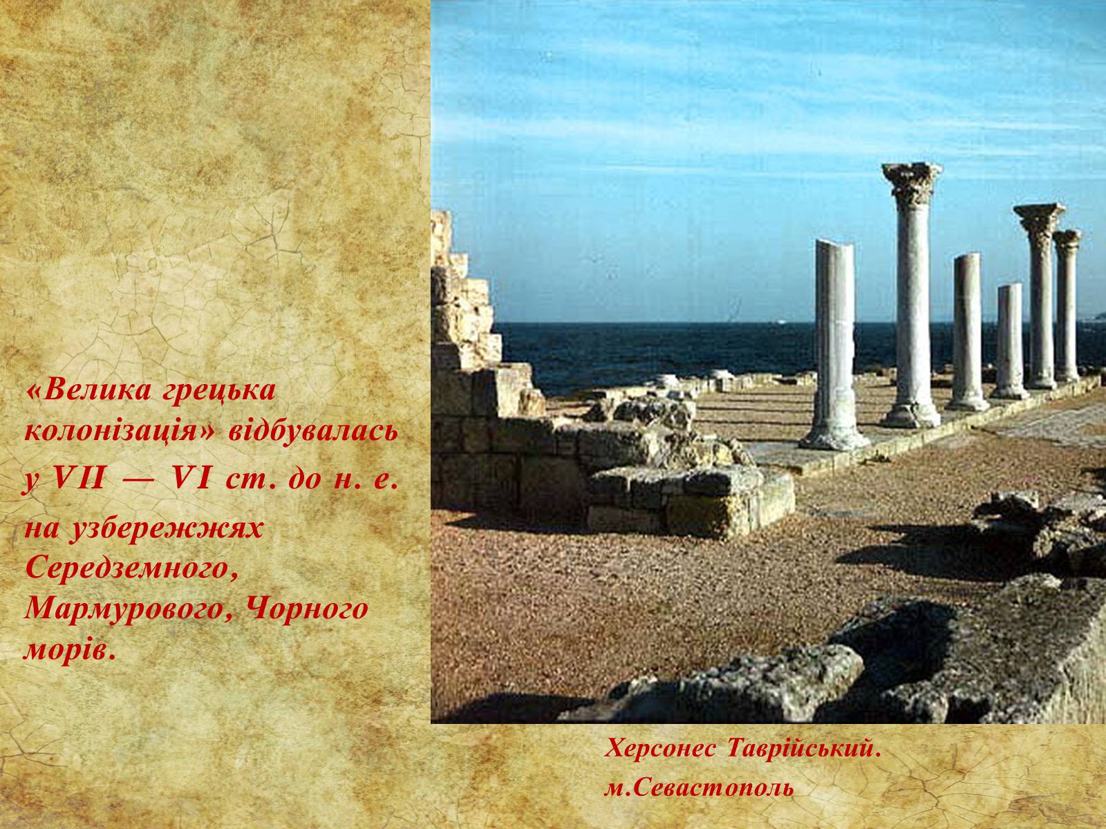 Презентація на тему «Мистецтво  грецьких  міст Північного  Причорномор’я» - Слайд #2