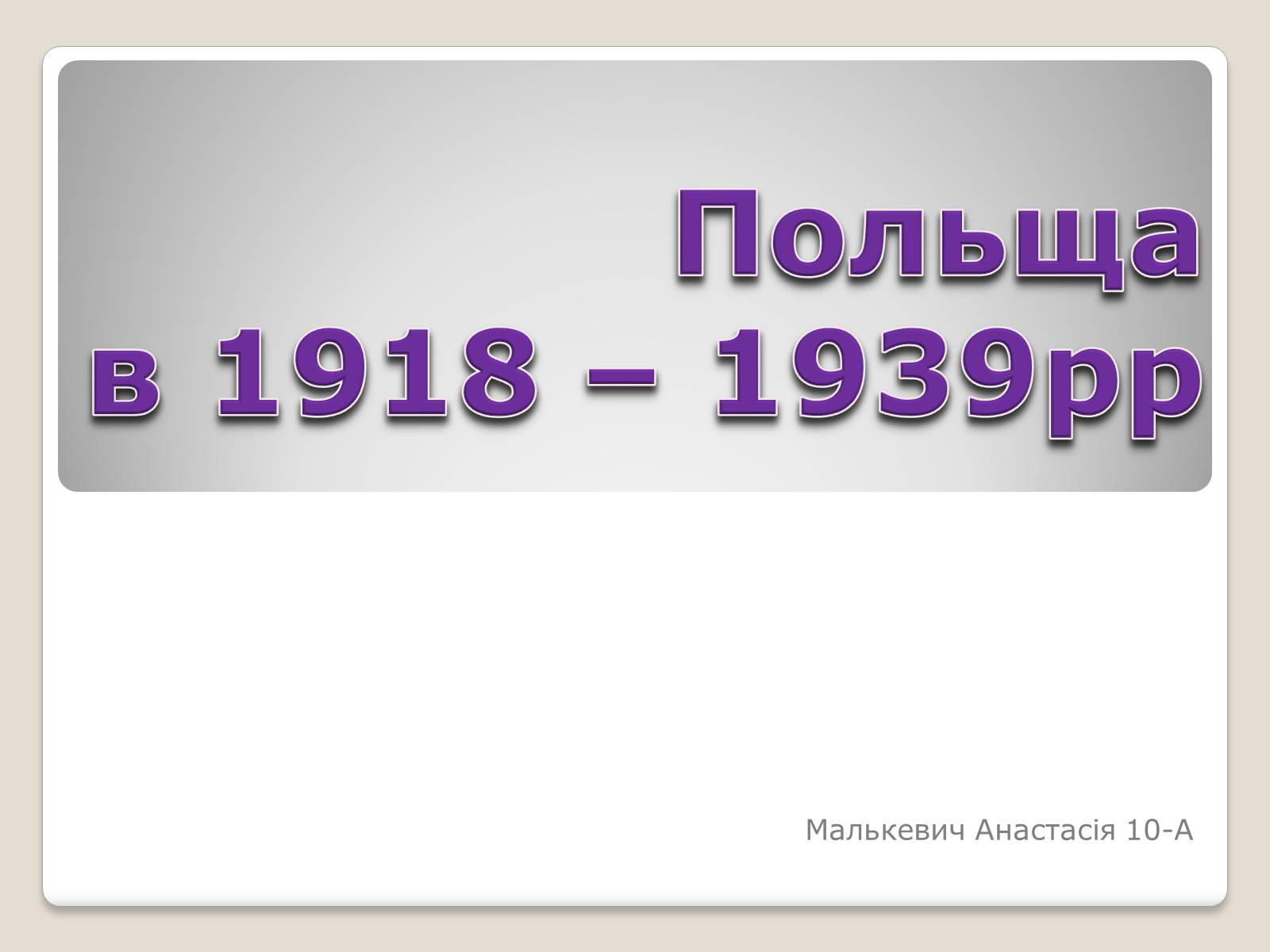 Презентація на тему «Польща в 1918 – 1939рр» (варіант 1) - Слайд #1
