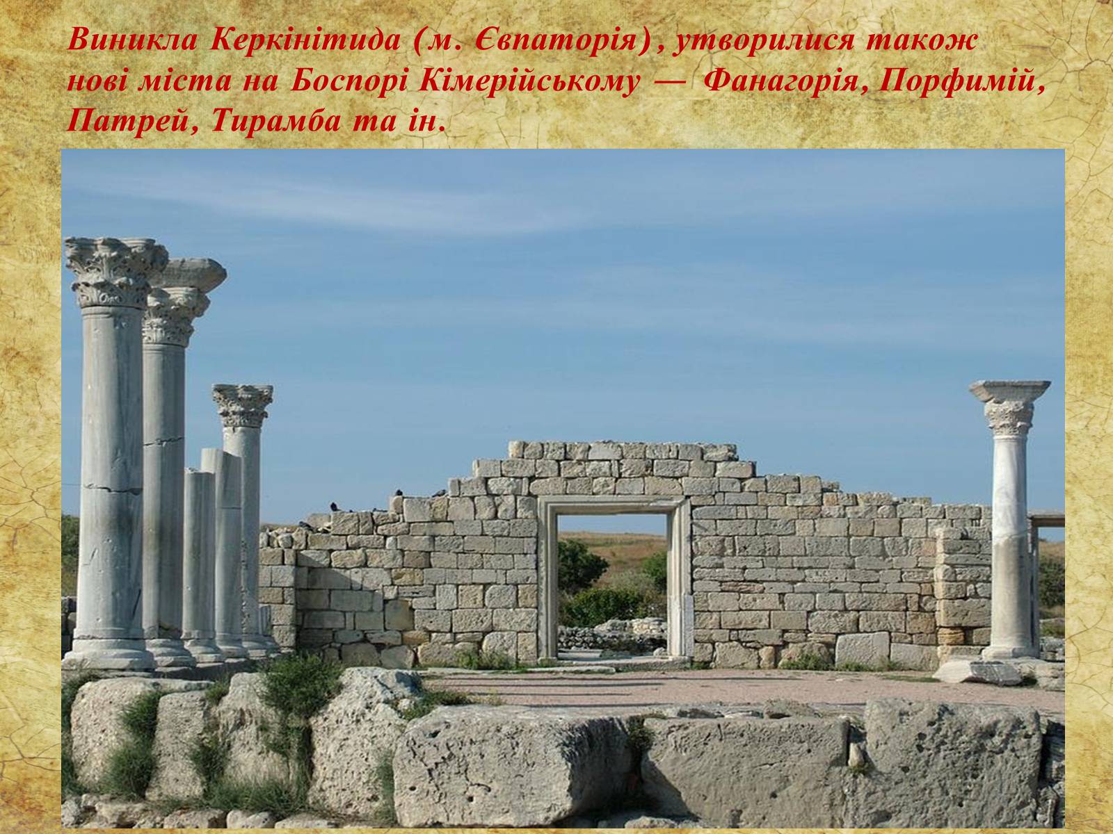 Презентація на тему «Мистецтво  грецьких  міст Північного  Причорномор’я» - Слайд #3