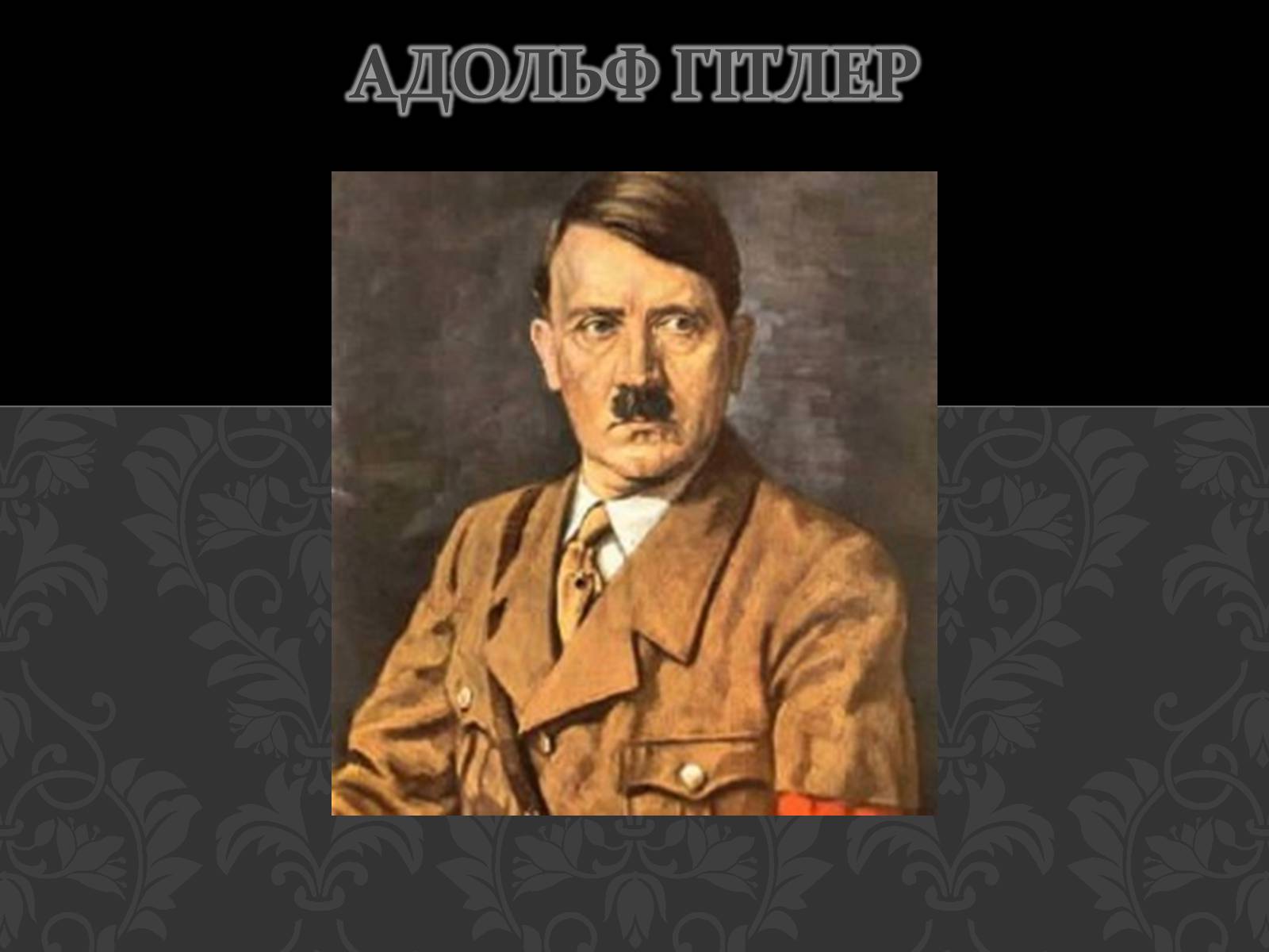 Презентація на тему «Адольф Гітлер» (варіант 4) - Слайд #1