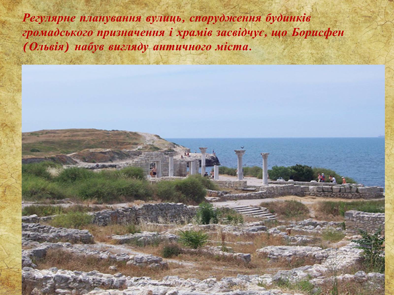 Презентація на тему «Мистецтво  грецьких  міст Північного  Причорномор’я» - Слайд #7