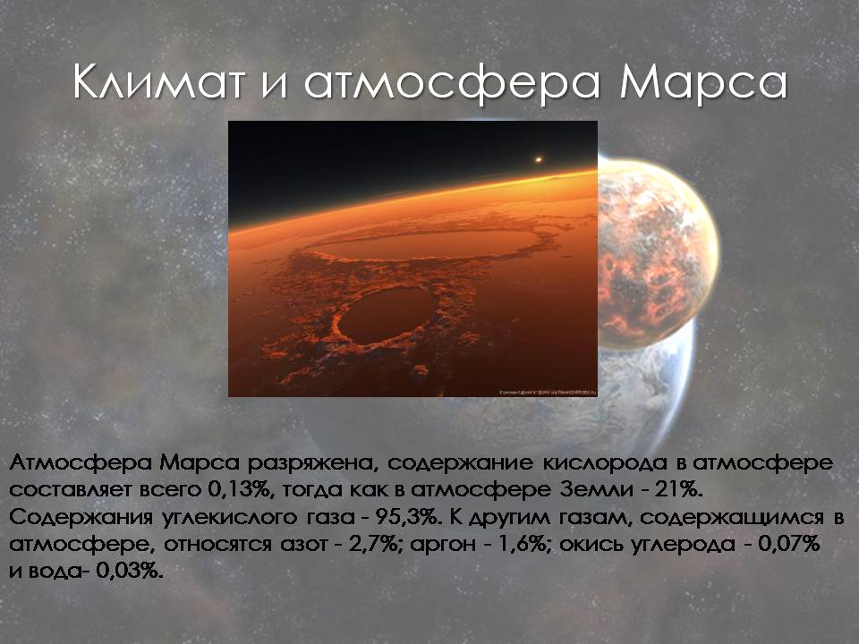 Презентація на тему «Марс» (варіант 13) - Слайд #11