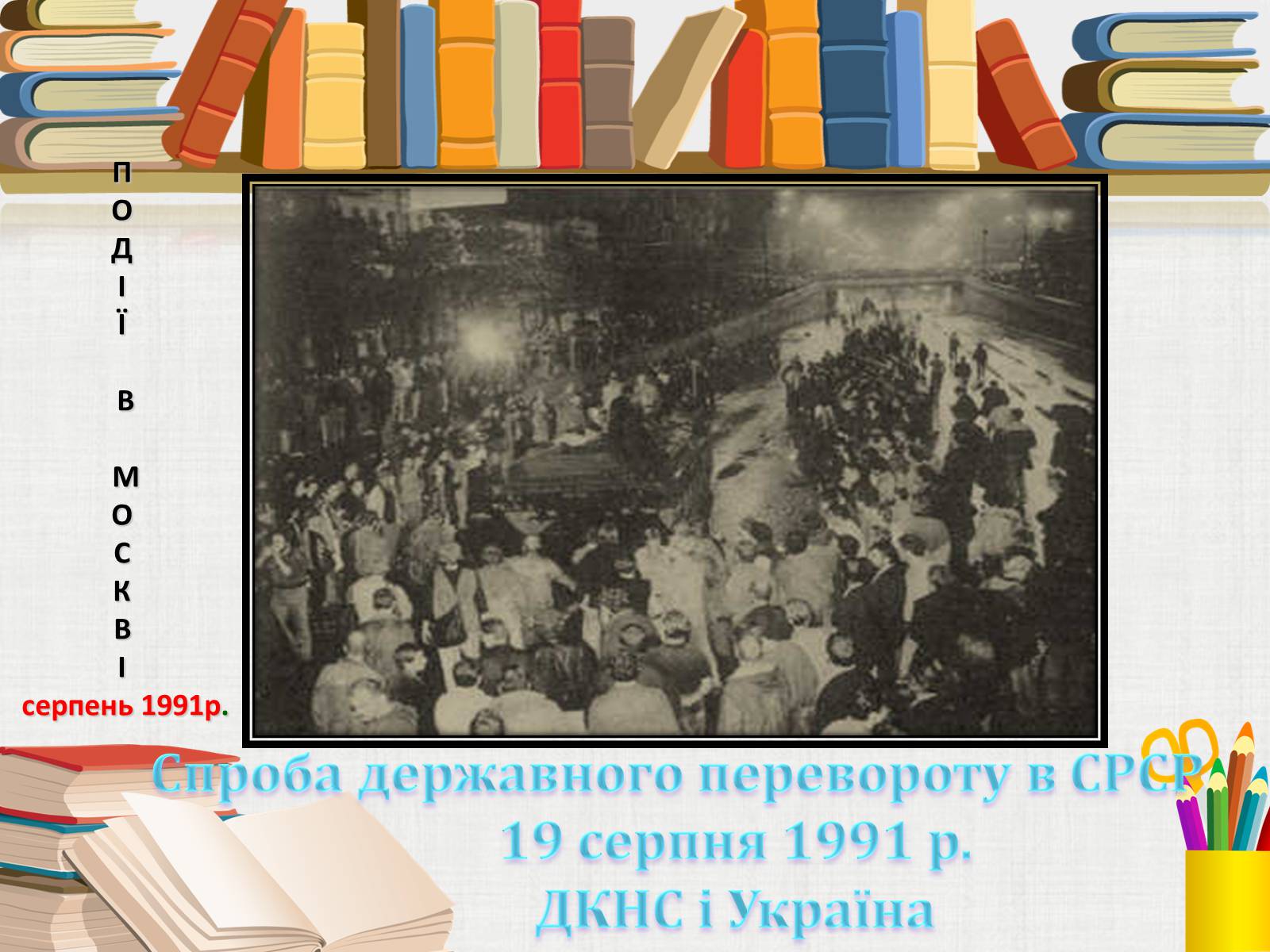 Презентація на тему «Здобуття Україною незалежності» (варіант 3) - Слайд #3