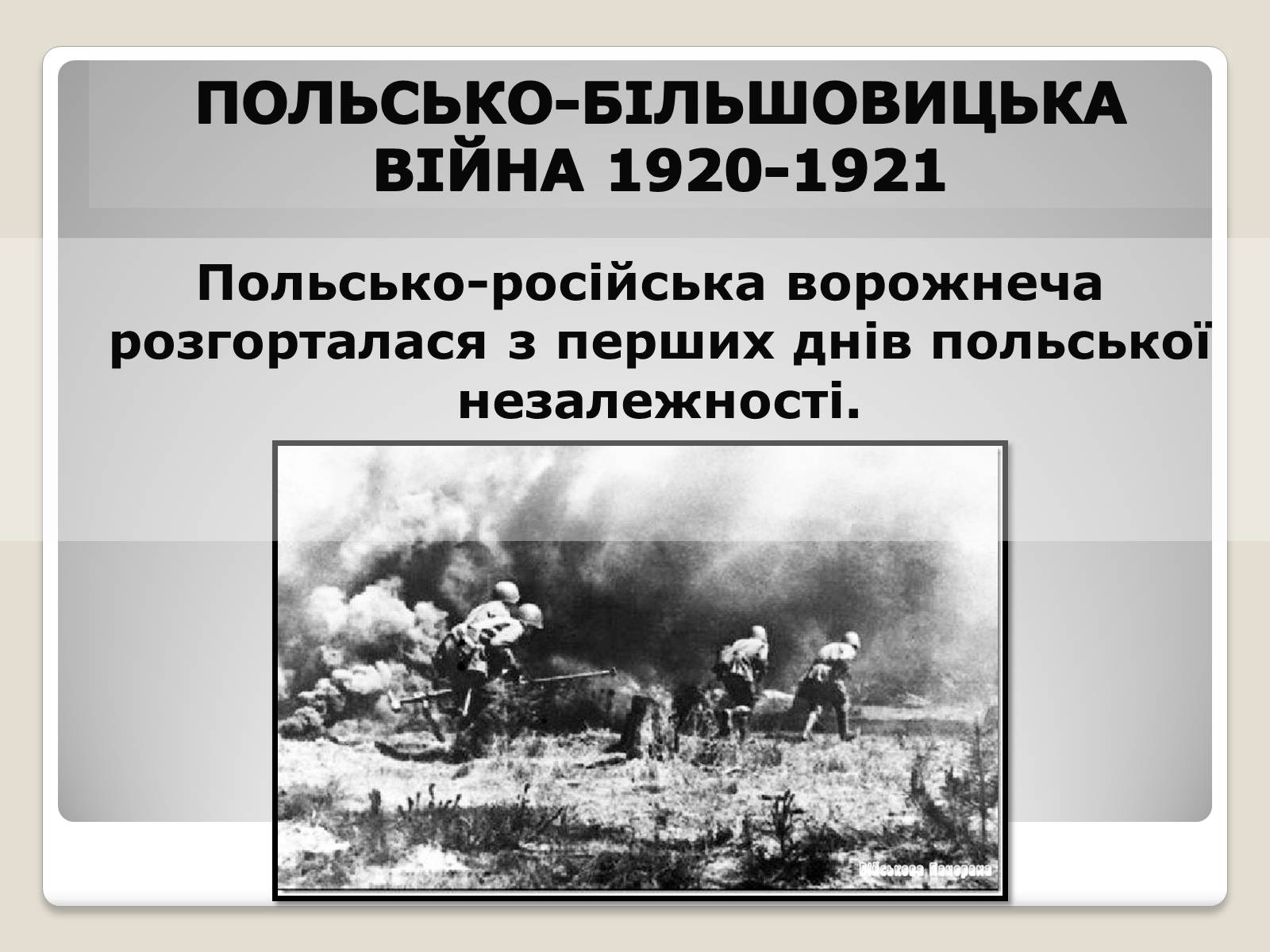 Презентація на тему «Польща в 1918 – 1939рр» (варіант 1) - Слайд #9