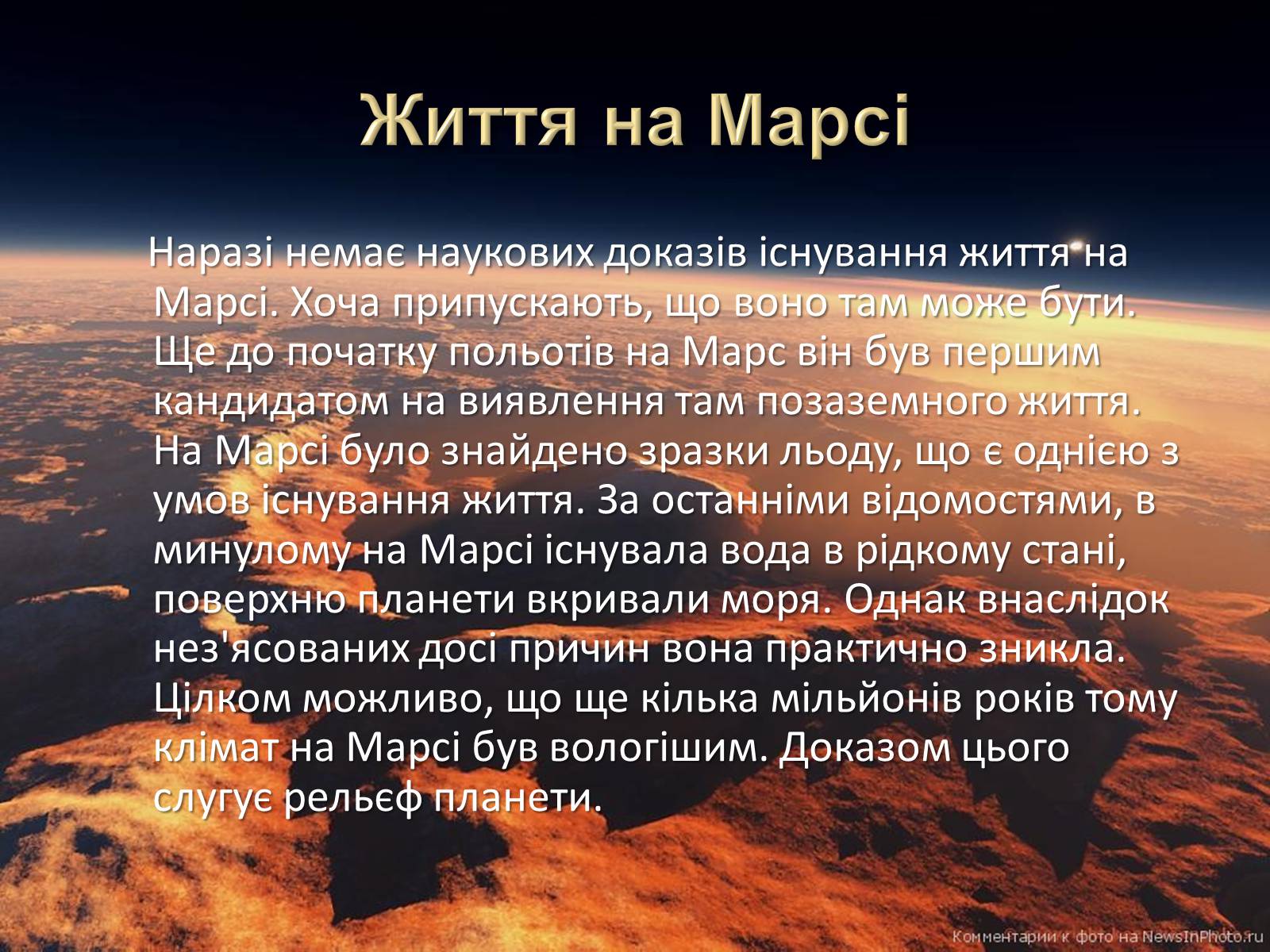 Презентація на тему «Марс та його супутники» - Слайд #13