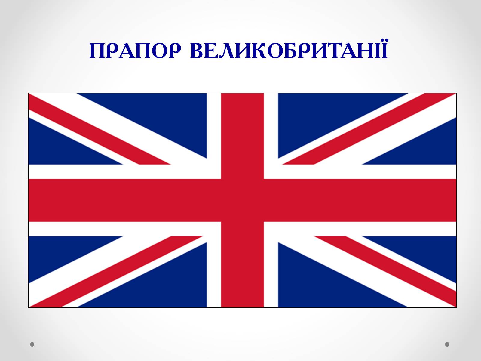 Презентація на тему «Велика Британія» (варіант 1) - Слайд #4