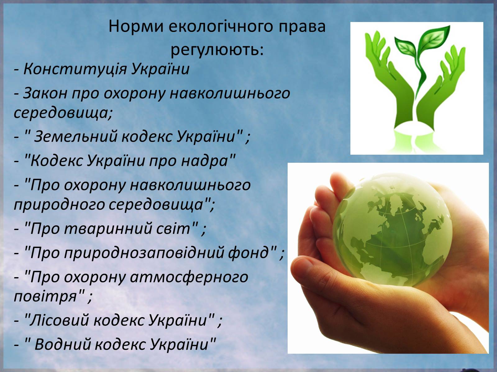 Презентація на тему «Екологічне право в Україні» - Слайд #5