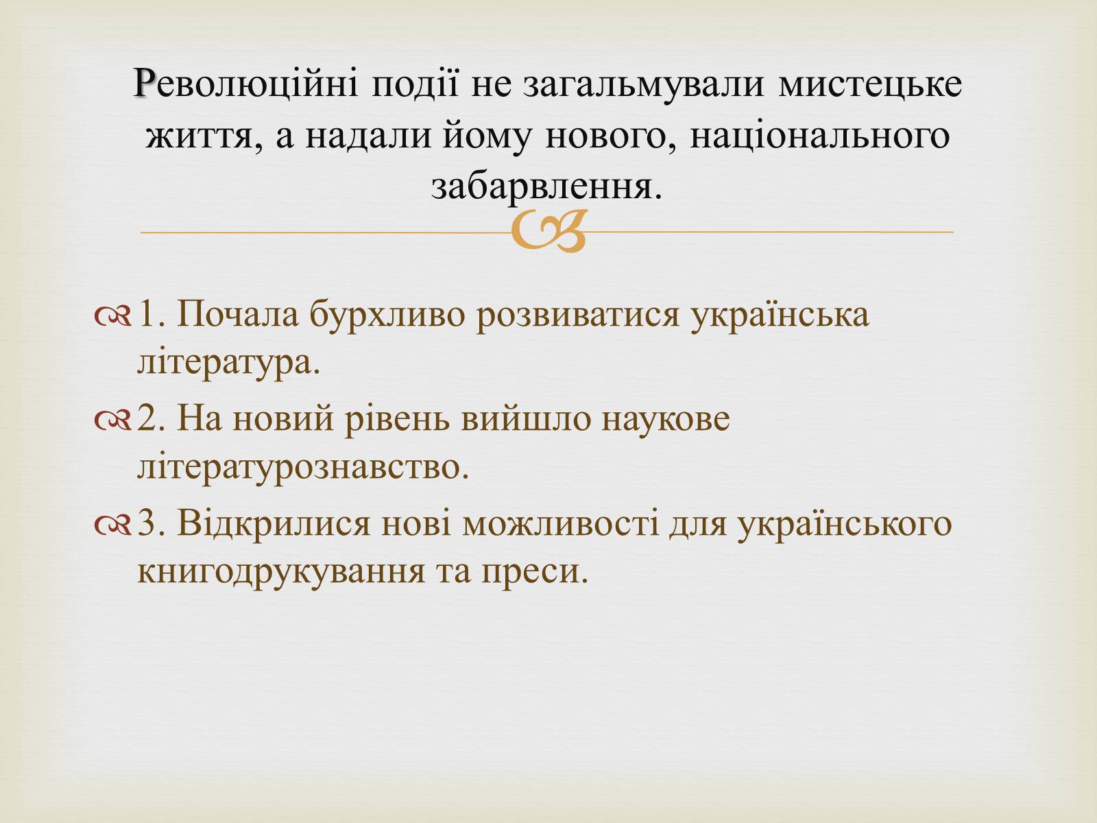 Презентація на тему «Культурне і духовне життя в Україні 1917-1920» - Слайд #2