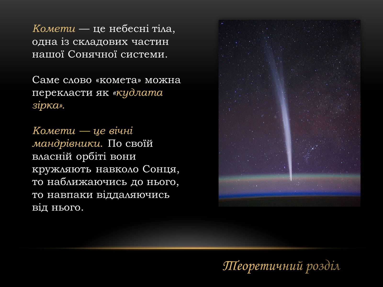 Презентація на тему «Комети» (варіант 7) - Слайд #2