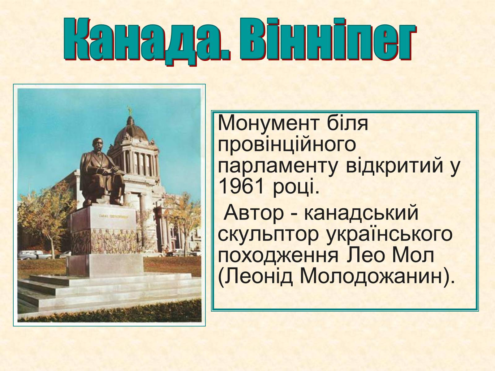 Презентація на тему «Пам’ятники Шевченку у світі» - Слайд #20