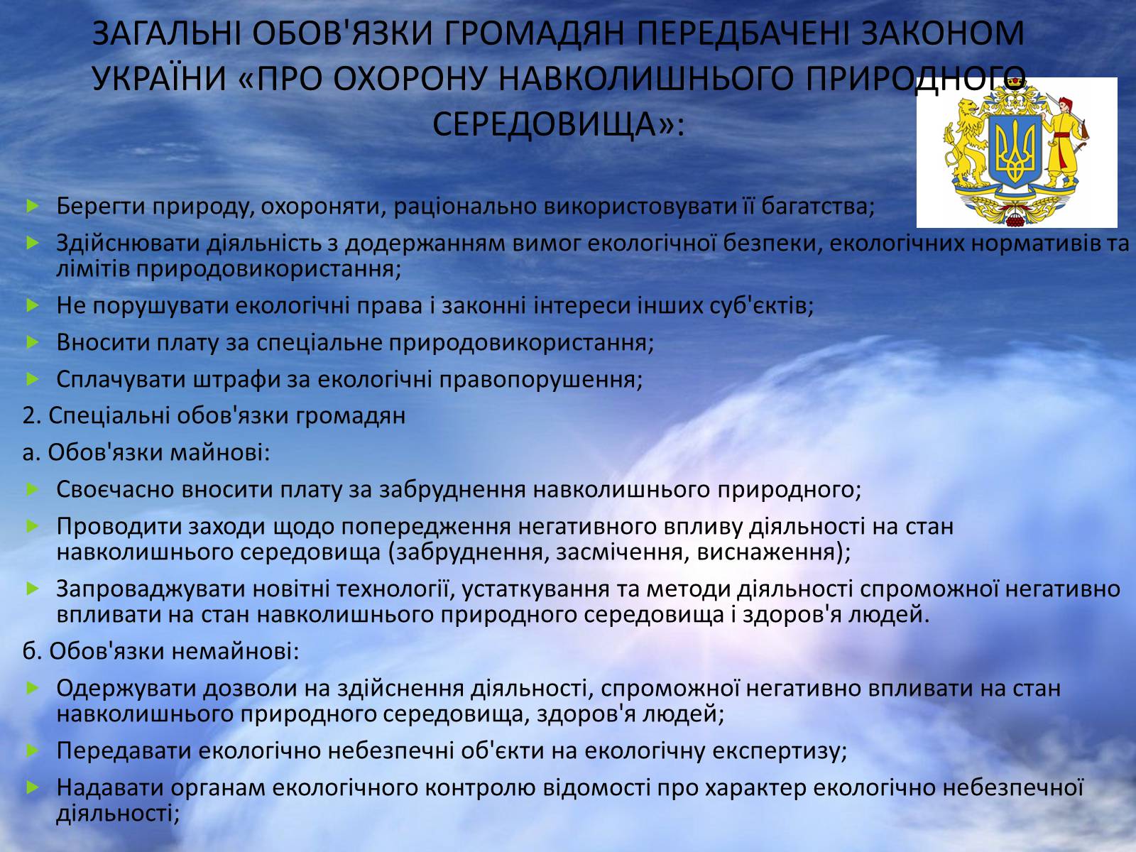 Презентація на тему «Екологічне право в Україні» - Слайд #8