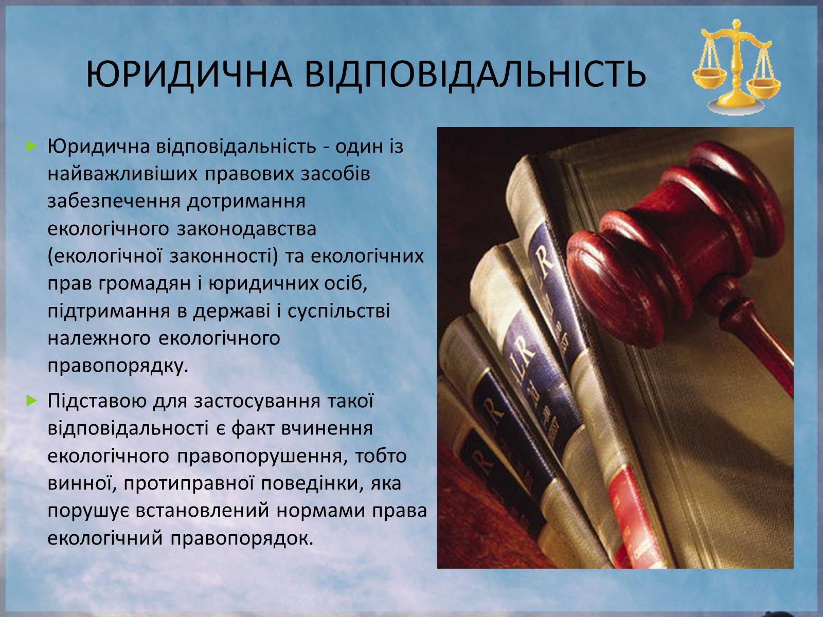 Презентація на тему «Екологічне право в Україні» - Слайд #9