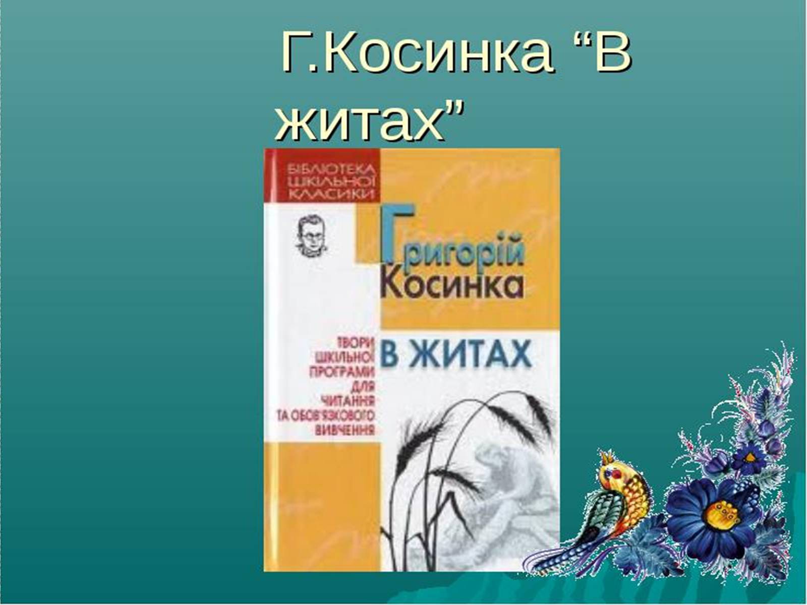 Презентація на тему «Григорій Косинка» (варіант 5) - Слайд #8