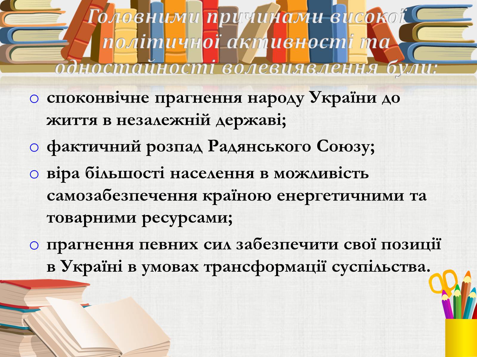 Презентація на тему «Здобуття Україною незалежності» (варіант 3) - Слайд #16