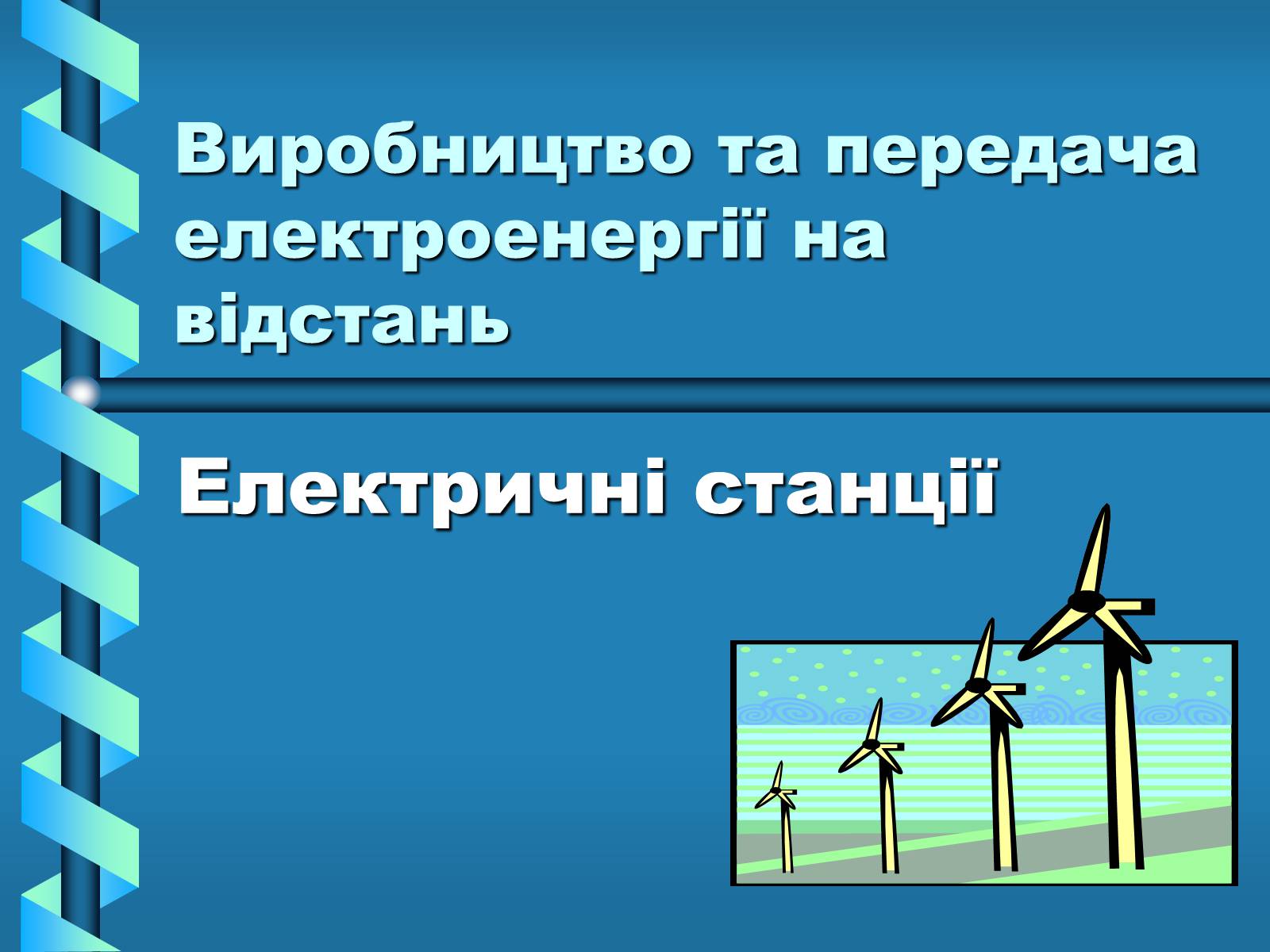 Презентація на тему «Виробництво та передача електроенергії на відстань» - Слайд #1
