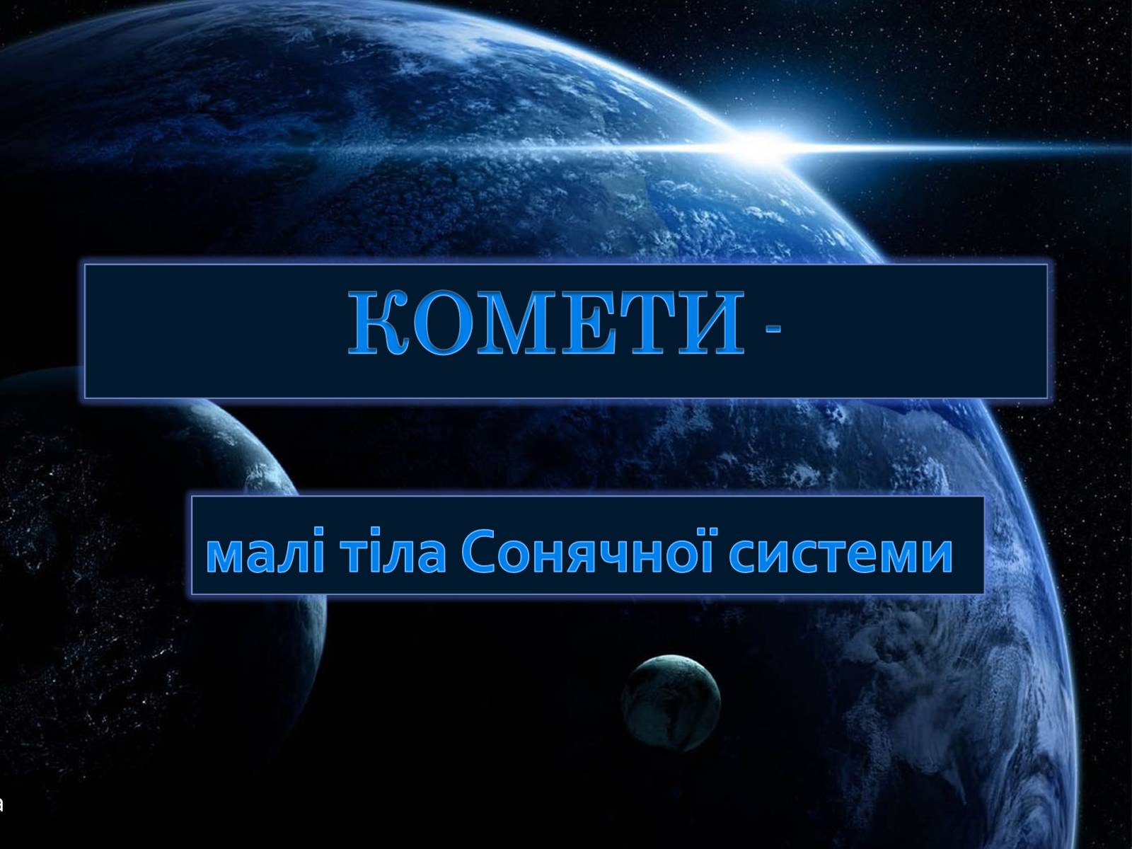 Презентація на тему «Комети» (варіант 8) - Слайд #1