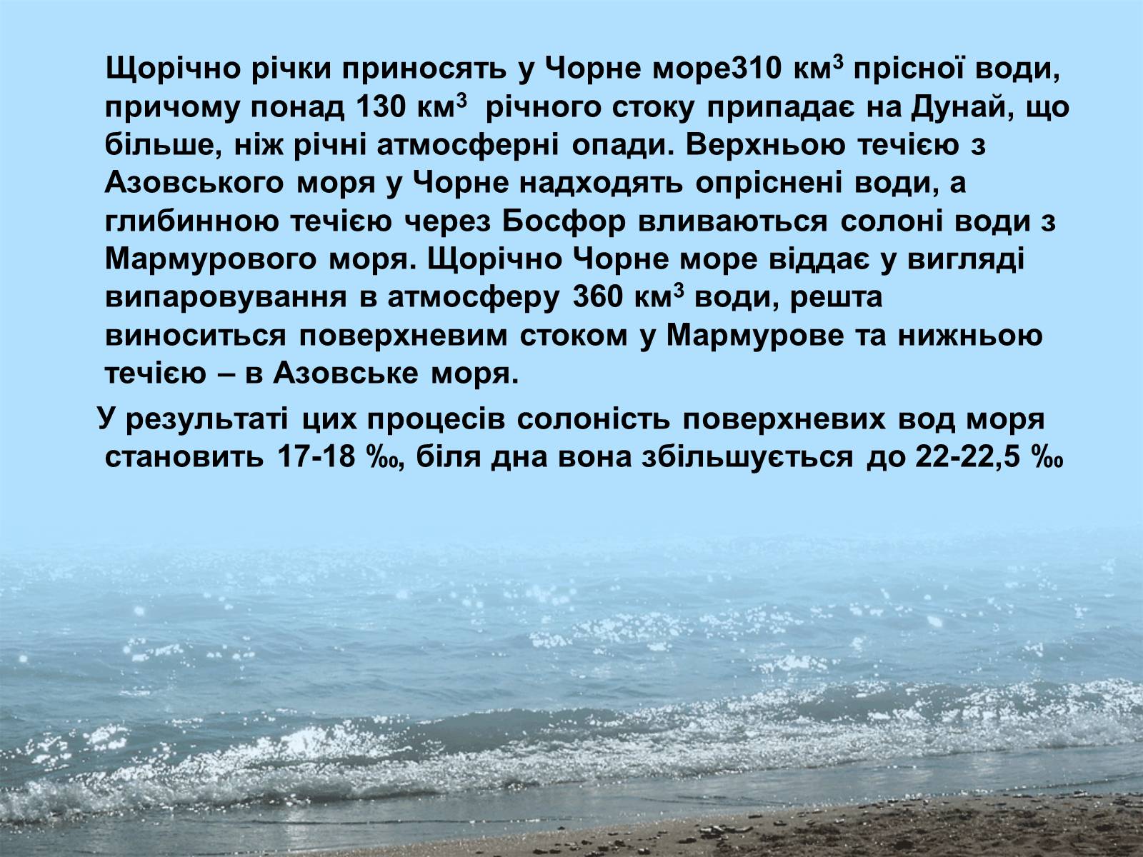 Презентація на тему «Фізико - географічна характеристика Чорного моря» - Слайд #7