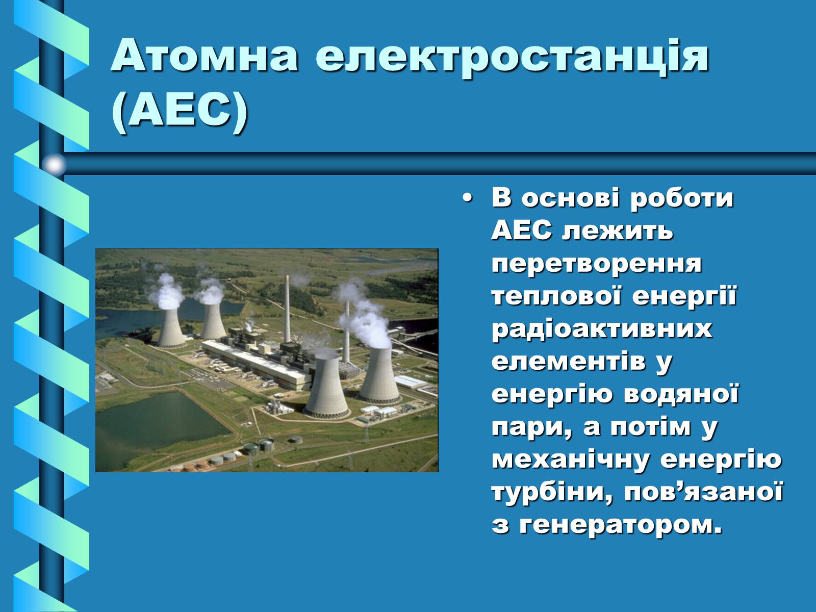 Презентація на тему «Виробництво та передача електроенергії на відстань» - Слайд #10