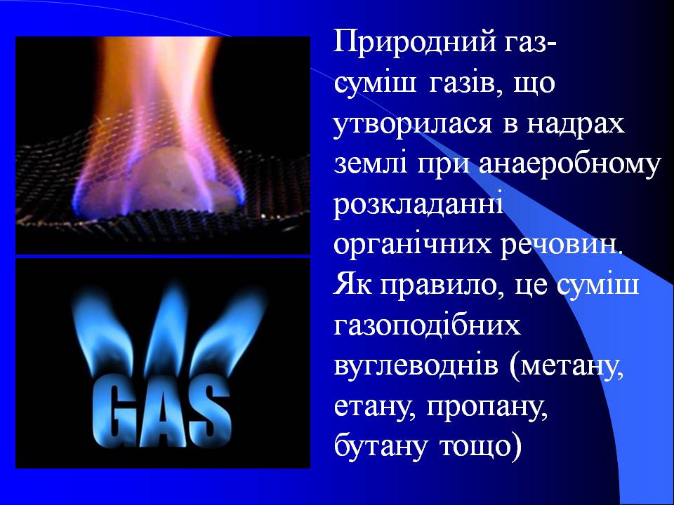 Презентація на тему «Природний газ» (варіант 10) - Слайд #2