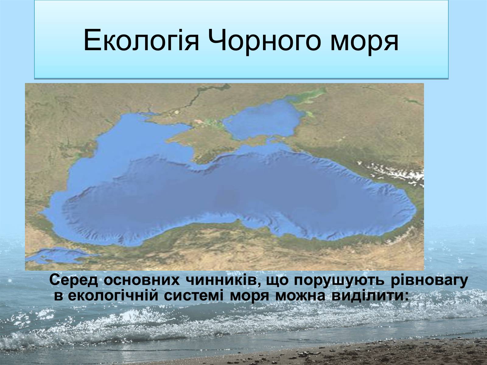 Презентація на тему «Фізико - географічна характеристика Чорного моря» - Слайд #14