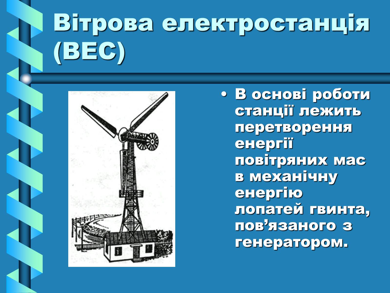 Презентація на тему «Виробництво та передача електроенергії на відстань» - Слайд #16