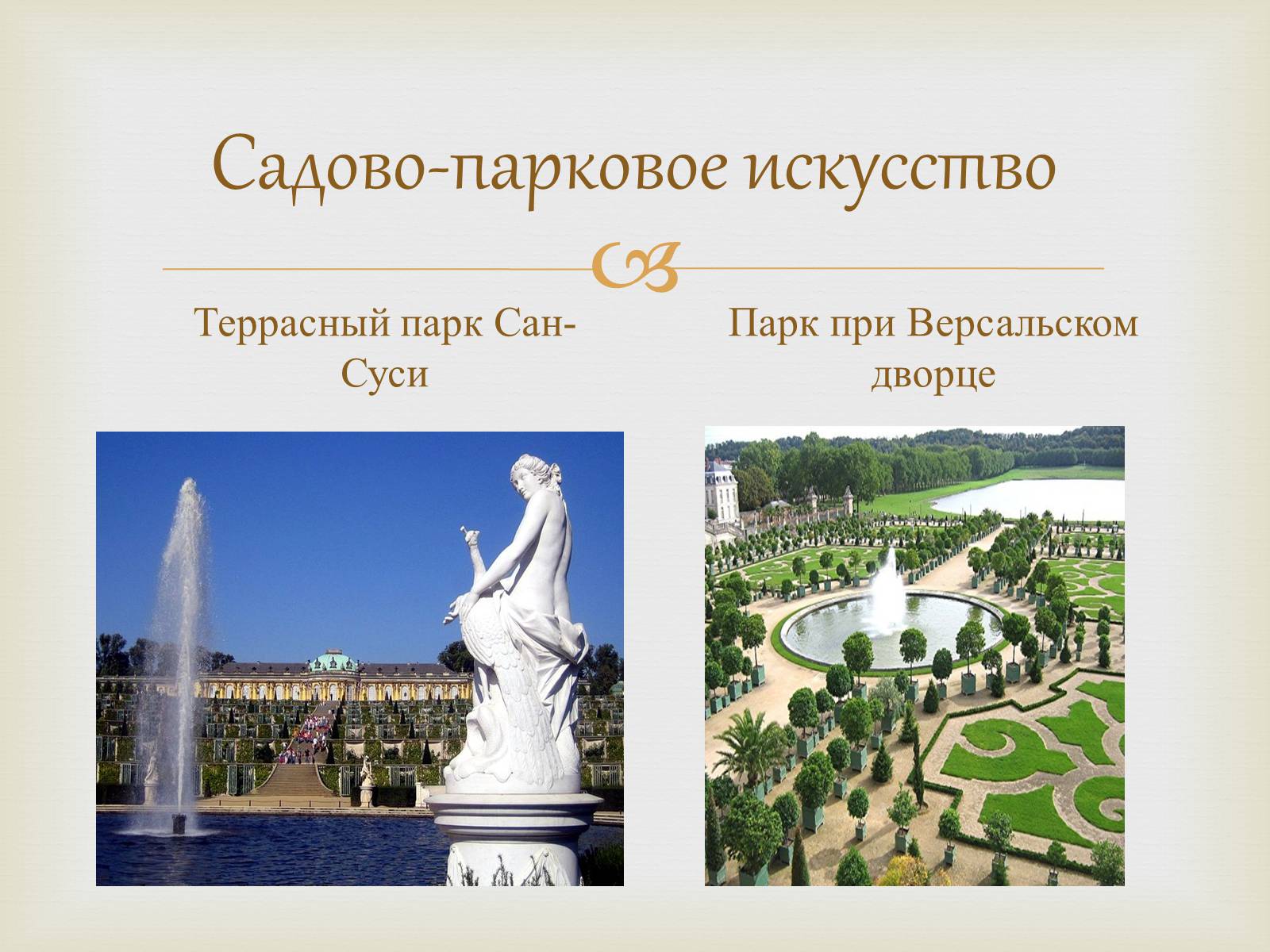 Презентація на тему «Садово-парковое искусство» - Слайд #1