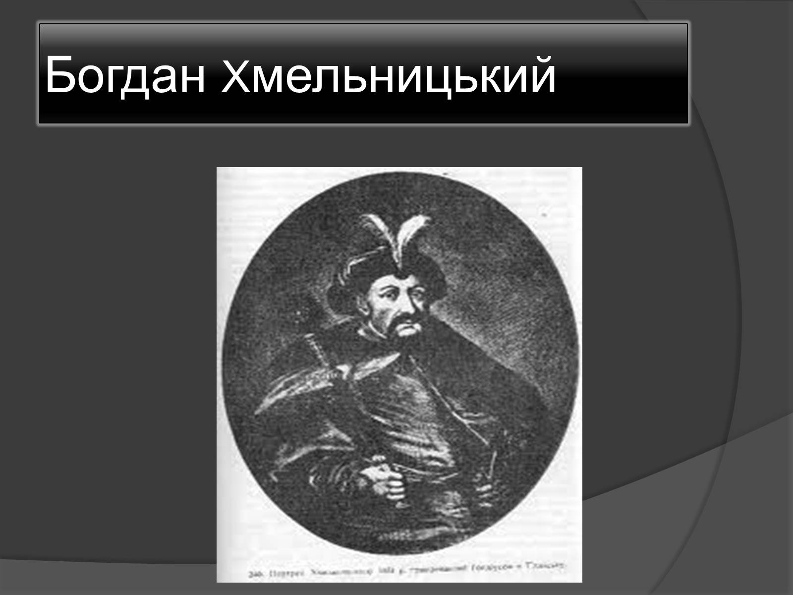 Презентація на тему «Гравюра козацької доби» - Слайд #4
