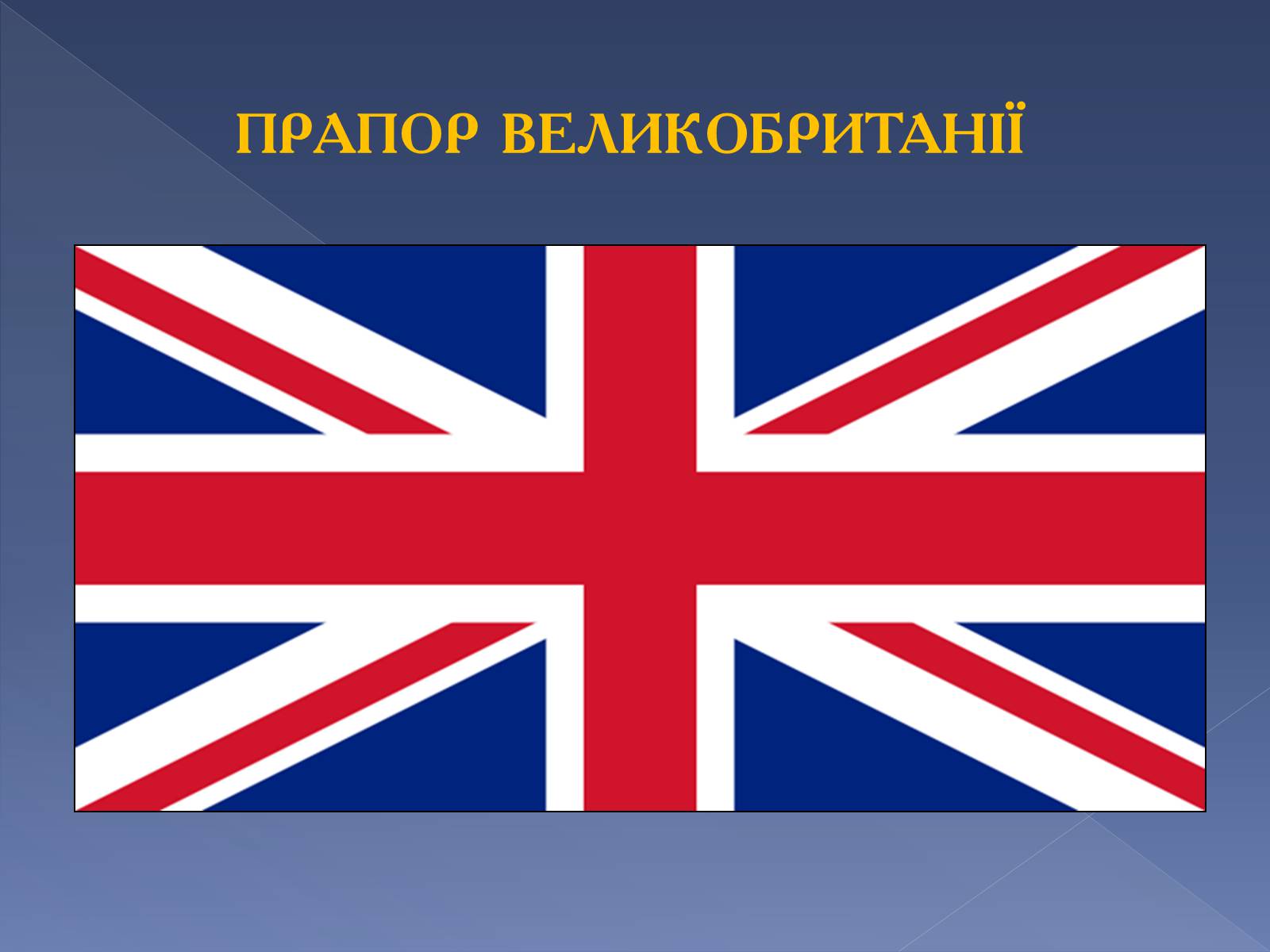 Презентація на тему «Великобританія» (варіант 5) - Слайд #2