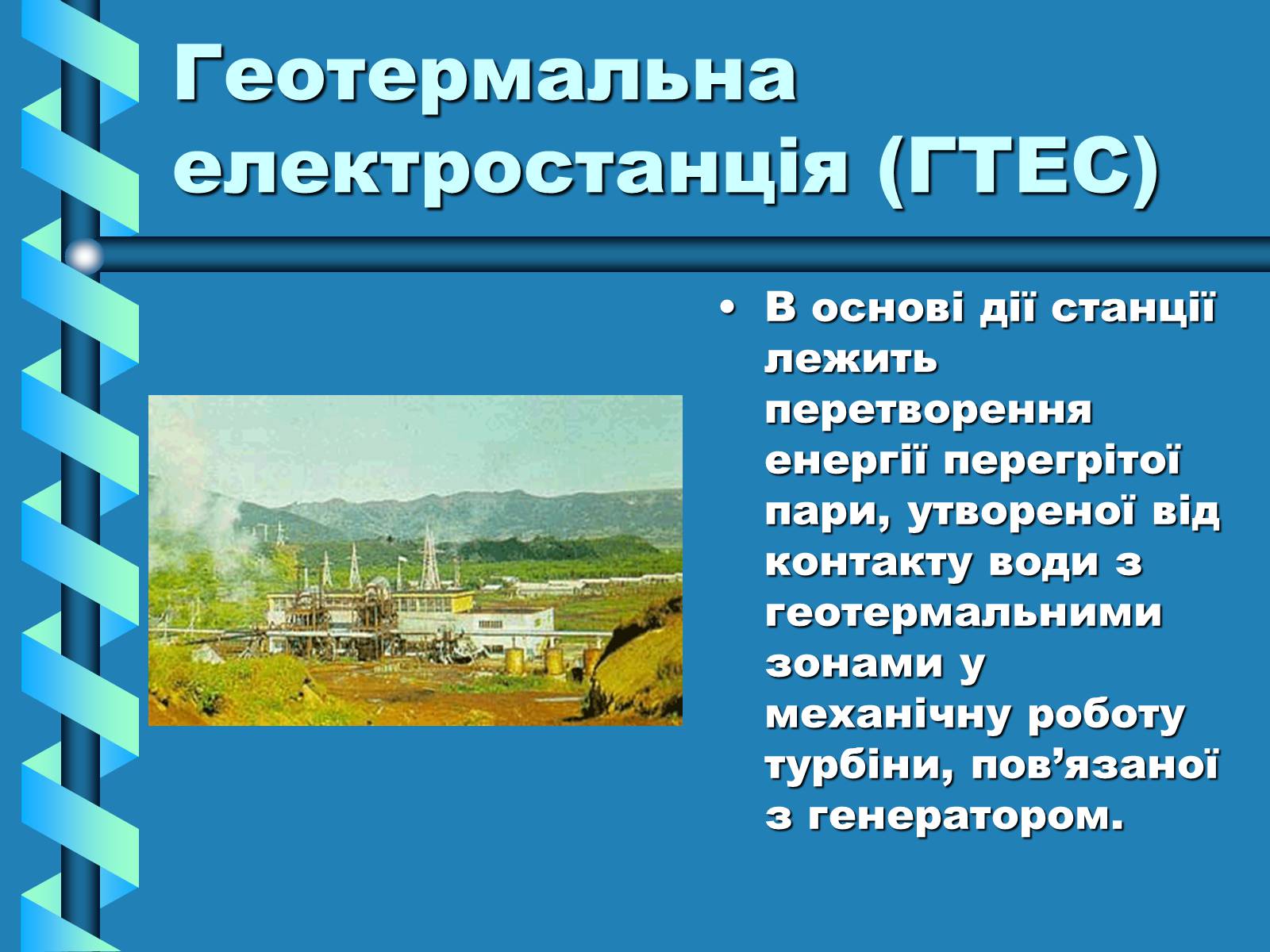Презентація на тему «Виробництво та передача електроенергії на відстань» - Слайд #19