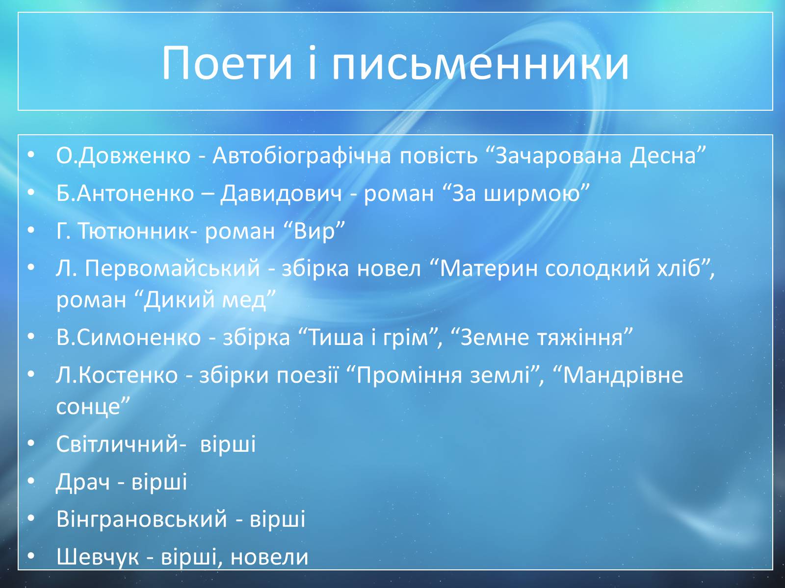 Презентація на тему ««Відлига» в українській літературі» (варіант 1) - Слайд #15