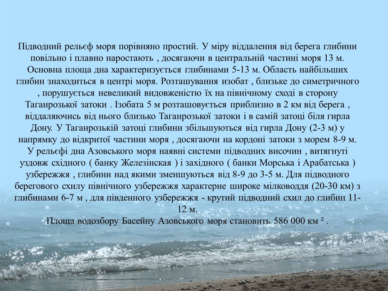 Презентація на тему «Фізико - географічна характеристика Чорного моря» - Слайд #21