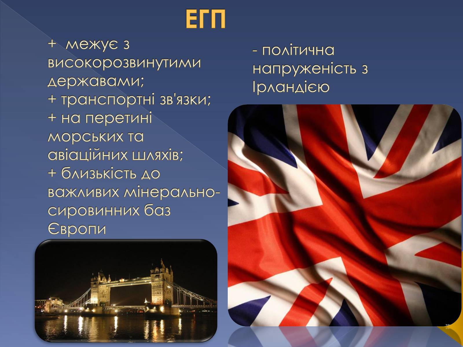 Презентація на тему «Великобританія» (варіант 5) - Слайд #7