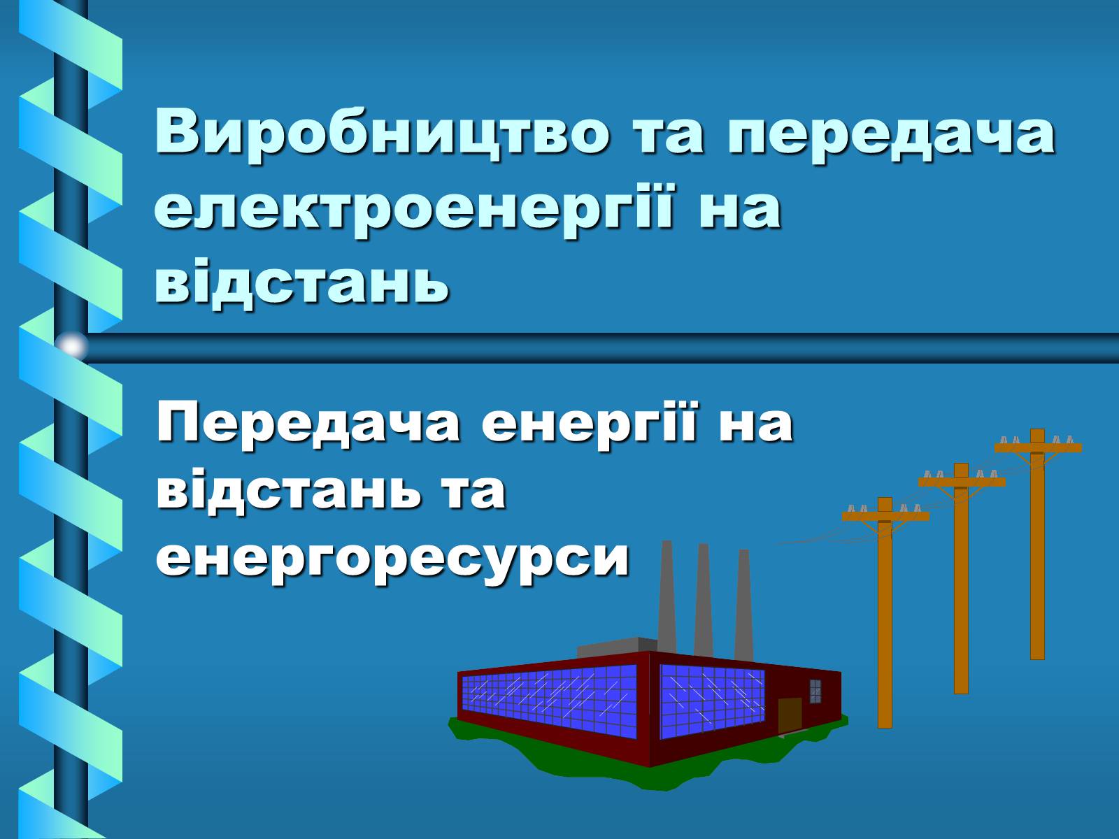 Презентація на тему «Виробництво та передача електроенергії на відстань» - Слайд #23