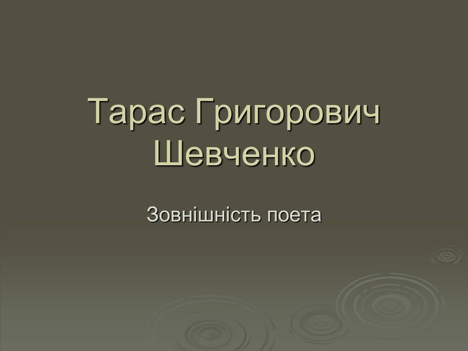 Презентація на тему «Тарас Григорович Шевченко» (варіант 26) - Слайд #1