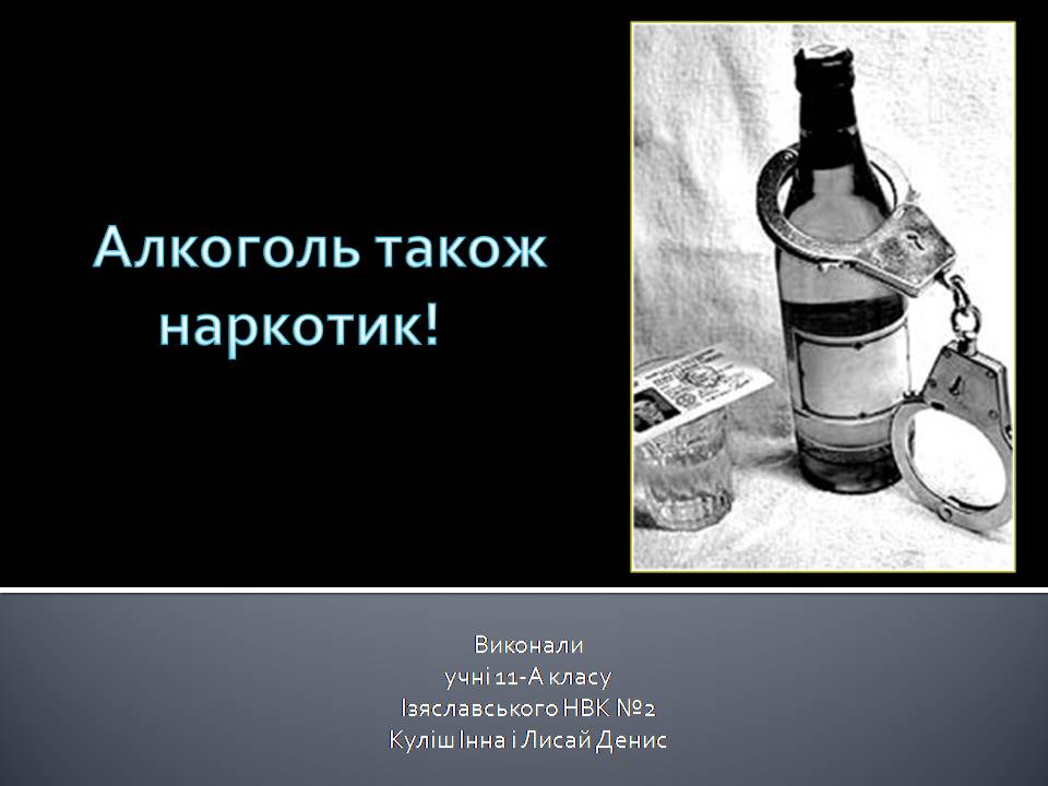 Презентація на тему «Алкоголізм» (варіант 8) - Слайд #1