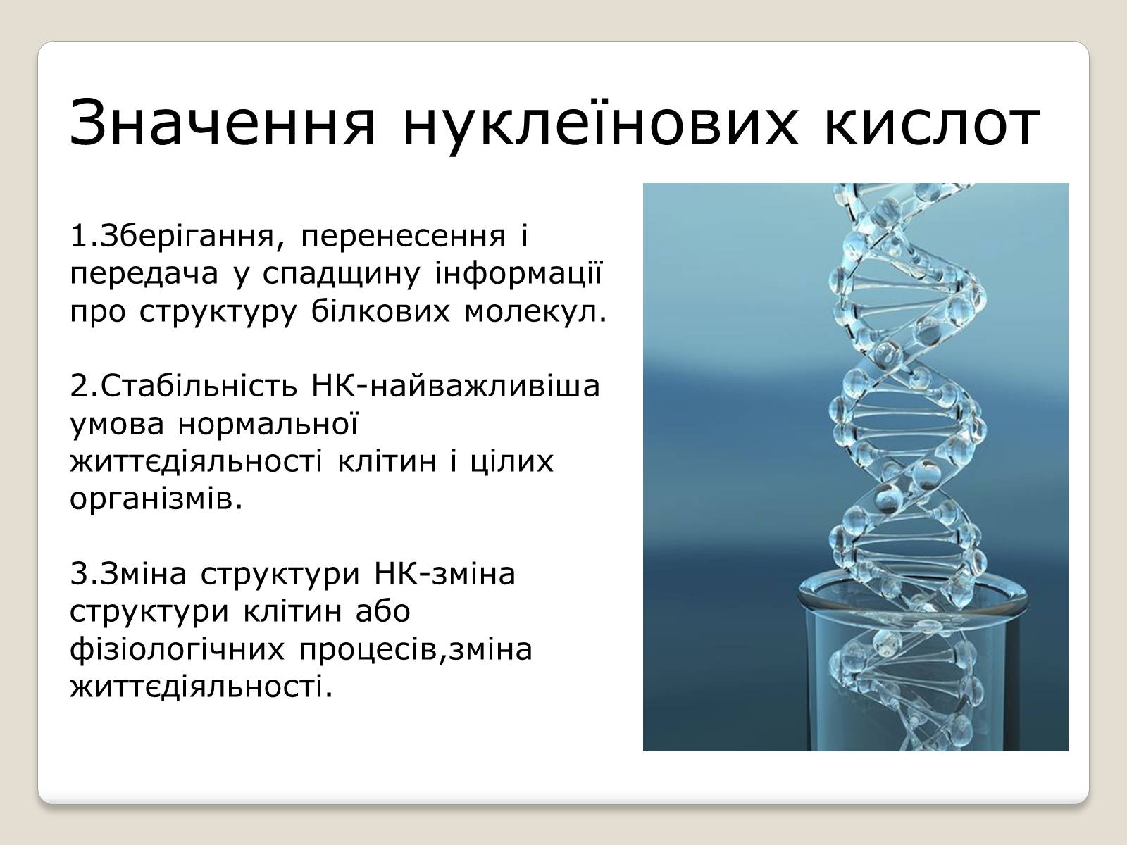 Презентація на тему «Нуклеїнові кислоти» (варіант 7) - Слайд #8