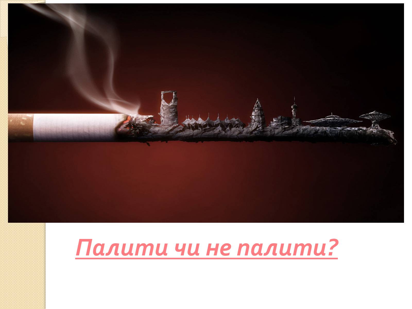 Презентація на тему «Палити чи не палити?» - Слайд #1