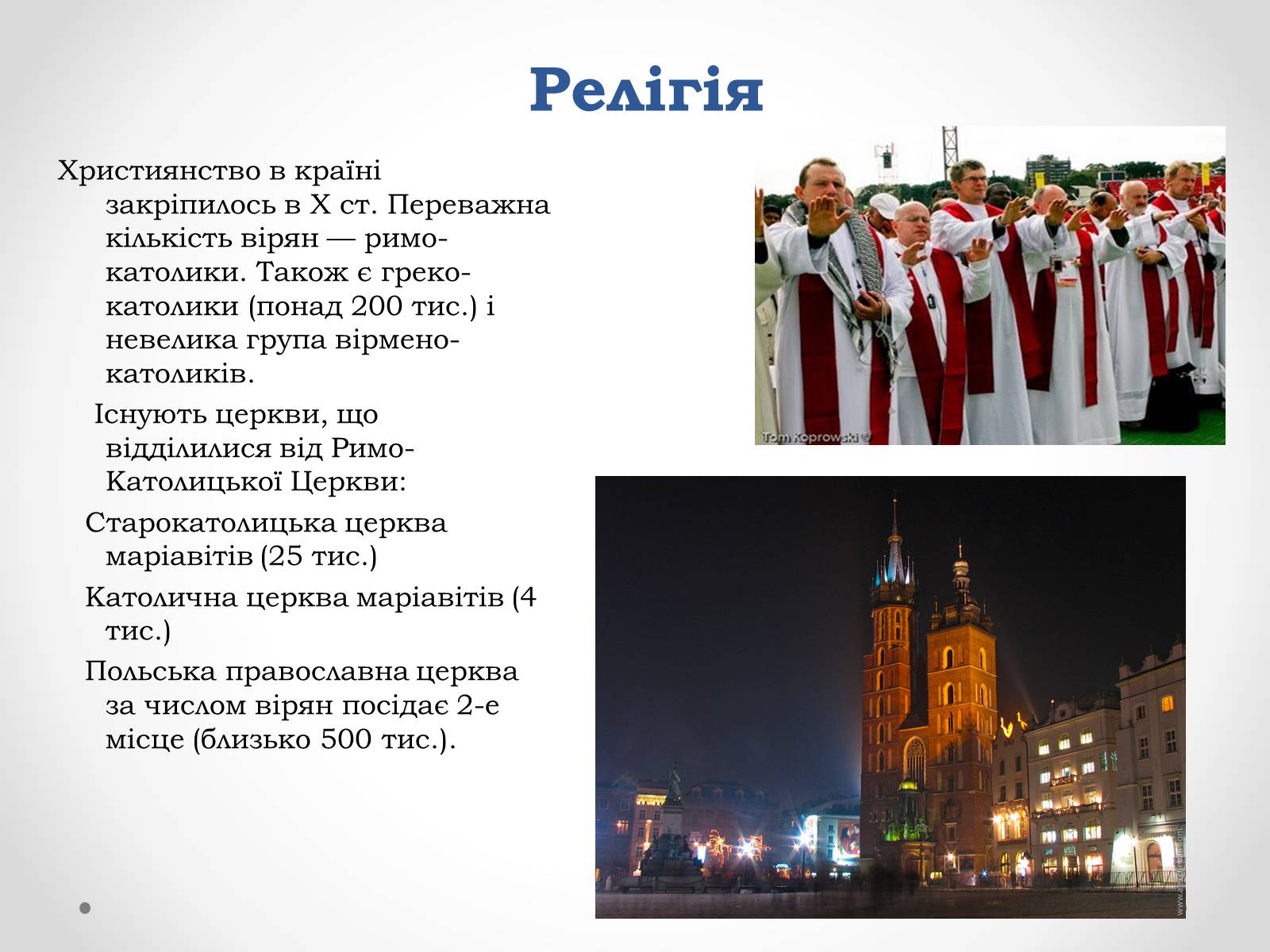 Презентація на тему «Республіка Польща» (варіант 4) - Слайд #18
