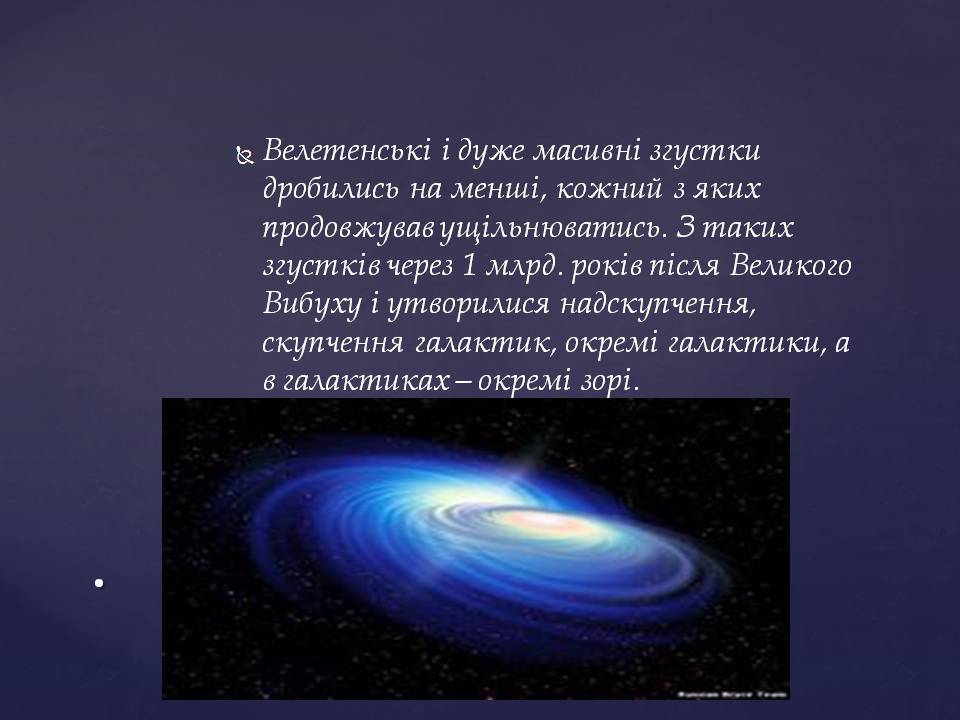 Презентація на тему «Походження і розвиток Всесвіту» (варіант 2) - Слайд #25