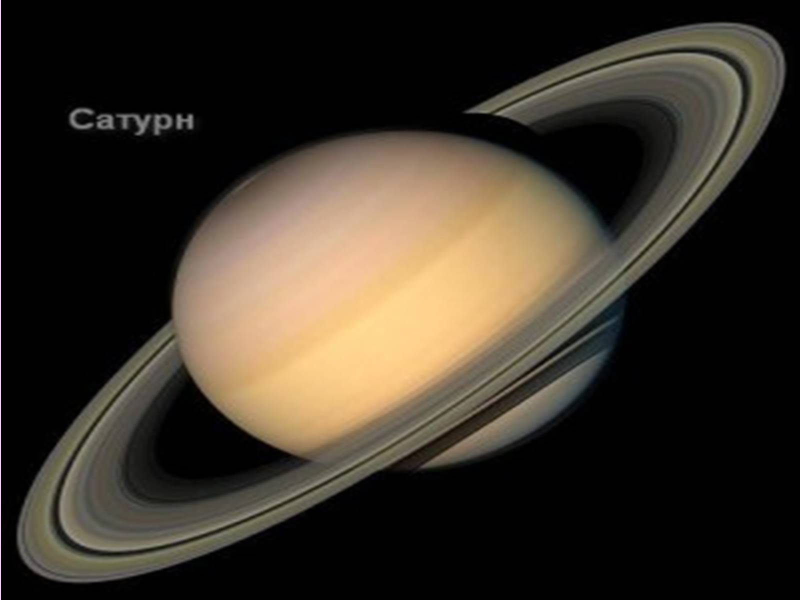 Презентація на тему «Сатурн» (варіант 4) - Слайд #1